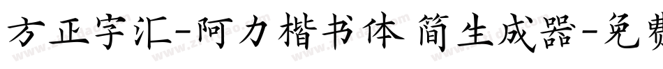 方正字汇-阿力楷书体 简生成器字体转换